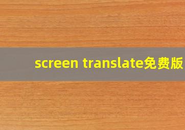 screen translate免费版